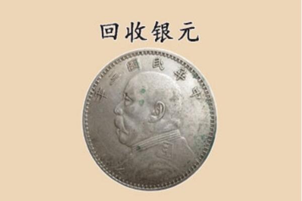 攀枝花盐边县上门回收银元价格