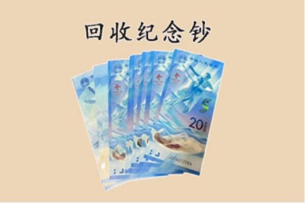攀枝花盐边县回收纪念钞