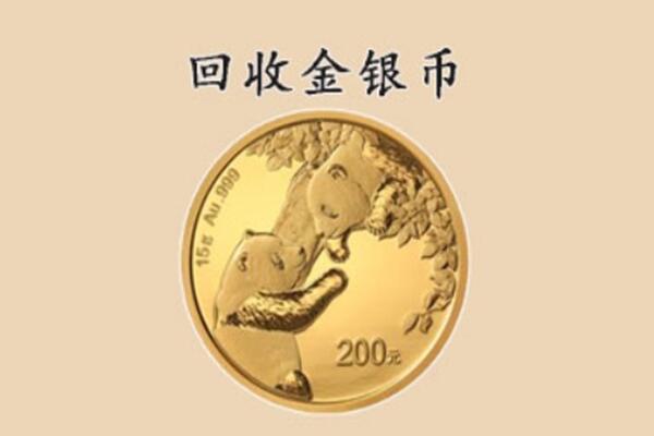 攀枝花盐边县回收金币